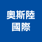 奧斯陸國際有限公司,新竹系統櫥櫃,活動櫥櫃,推拉門櫥櫃