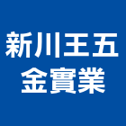 新川王五金實業股份有限公司,彰化縣太陽能,太陽能燈,太陽能板,太陽能路燈