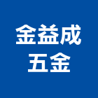 金益成五金企業有限公司,彰化五金建材配件,工具配件,五金建材配件