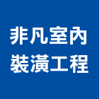 非凡室內裝潢工程有限公司,板橋區室內裝潢服務,環保服務,冷凍櫃服務
