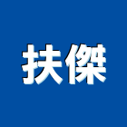 扶傑股份有限公司,台北清除,清除,廢棄物清除
