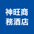 神旺商務酒店,台北酒店家具,木材家具,角鋼家具