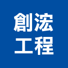 創浤工程有限公司,新竹拆除工程,地板防滑工程,限高架工程