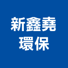 新鑫堯環保企業股份有限公司