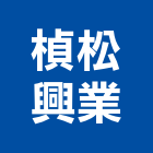 楨松興業有限公司,衛浴配件,工具配件,五金建材配件