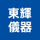 東輝儀器有限公司,建築測量儀器,測漏儀器,工安儀器