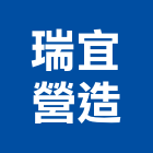 瑞宜營造有限公司