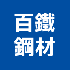 百鐵鋼材企業有限公司,新北市圓條,鋁圓條,不銹鋼圓條