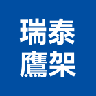 瑞泰鷹架企業有限公司