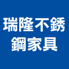 瑞隆不銹鋼家具有限公司