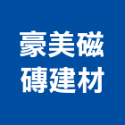 豪美磁磚建材有限公司