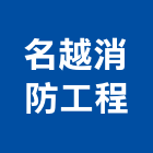 名越消防工程有限公司,台南消防機電,大樓機電,水機電