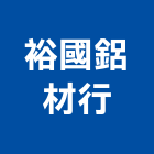 裕國鋁材行,鋁材行,木材行,鐵材行