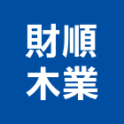 財順木業有限公司