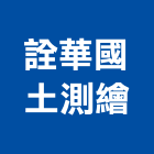 詮華國土測繪有限公司,測量工程,地板防滑工程,限高架工程