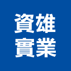 資雄實業股份有限公司,給水銅器,水銅器,衛浴銅器