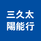 三久太陽能行,高雄市三久太陽能熱水器安裝