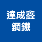 達成鑫鋼鐵股份有限公司,估算