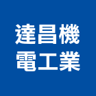 達昌機電工業股份有限公司,台南市配電盤,高低壓配電,配電箱,配電