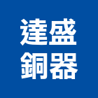 達盛銅器有限公司,彰化衛浴配件,工具配件,五金建材配件