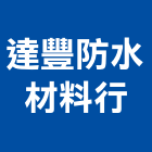 達豐防水材料行,新莊防水工程,地板防滑工程,限高架工程