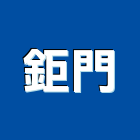 鉅門企業股份有限公司,衛浴配件,工具配件,五金建材配件