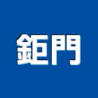 鉅門企業股份有限公司