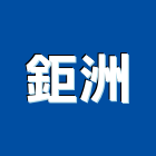 鉅洲有限公司,新北瓦斯爐,瓦斯爐