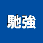 馳強企業有限公司,台北鑽孔,水泥面鑽孔,石材鑽孔
