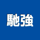 馳強企業有限公司