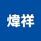 煒祥實業有限公司,中空板,空板,系統中空板