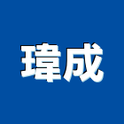 瑋成工程行,新竹拆除工程,地板防滑工程,限高架工程