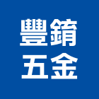 豐錥五金有限公司