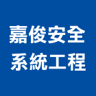 嘉俊安全系統工程有限公司,新北市防盜保全系統,門禁系統,系統模板,系統櫃