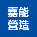 嘉能營造有限公司,嘉義營造用機械設備,二手設備,吧台設備