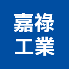 嘉祿工業股份有限公司