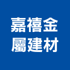 嘉禧金屬建材有限公司