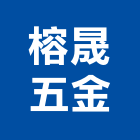 榕晟五金企業有限公司