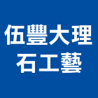 伍豐大理石工藝有限公司,台南大理石餐桌,餐桌,大理石餐桌