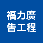 福力廣告工程有限公司,新北廣告企劃