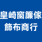 皇崎窗簾傢飾布商行,台中窗簾工廠,五金工廠