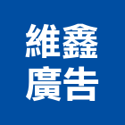 維鑫廣告實業有限公司,戶外廣告,廣告招牌,帆布廣告,廣告看板