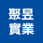 聚昱實業股份有限公司,高雄植草磚,環保植草磚,景觀植草磚