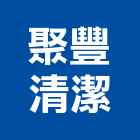 聚豐清潔企業有限公司