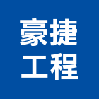 豪捷工程有限公司,邊坡穩定分析業務,進出口業務,環保業務,倉儲業務