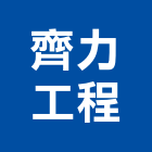 齊力工程股份有限公司,台北地錨,地錨,預力地錨