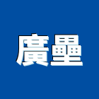 廣壘企業有限公司,光標線,標線,熱拌標線,反光標誌