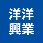 洋洋興業有限公司,衛浴配件,工具配件,五金建材配件