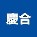 慶合企業有限公司,建築五金,拉門輪軸五金,頂天立地五金