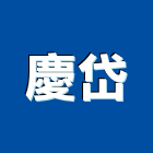 慶岱有限公司,新北展示,展示,壓克力展示